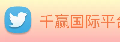 千赢国际平台官网 logo